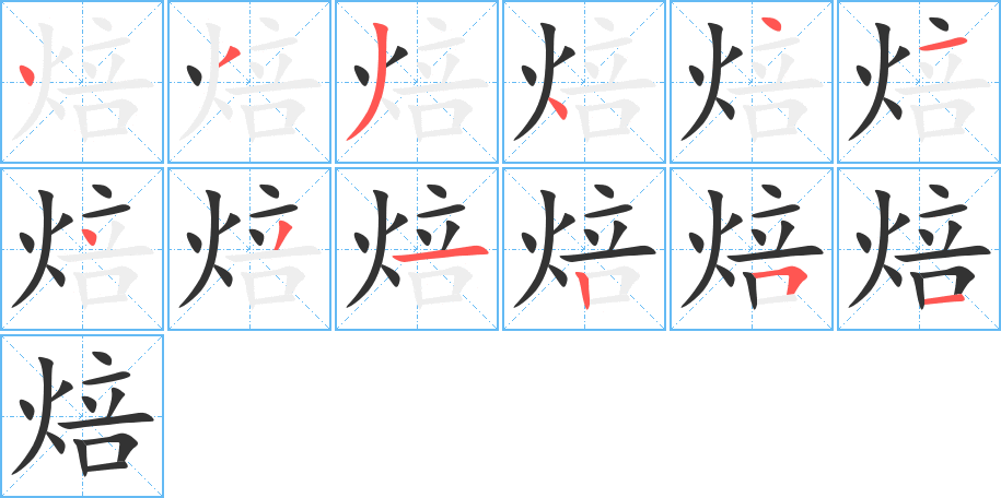 焙字筆畫寫法