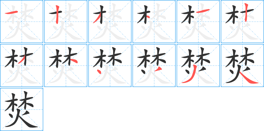 焚字筆畫寫法