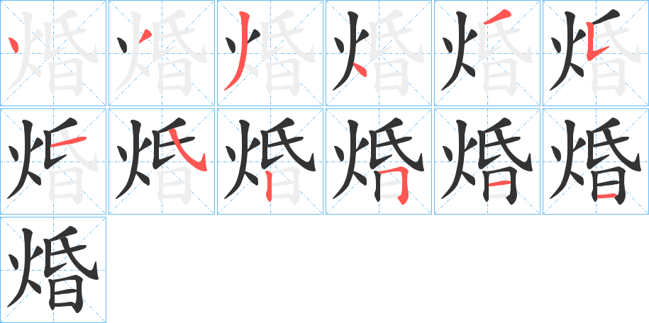 焝字筆畫(huà)寫(xiě)法