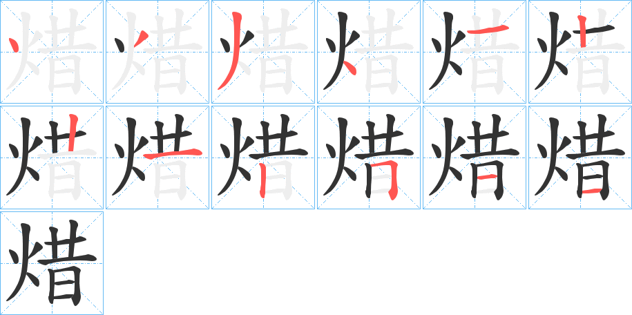 焟字筆畫寫法