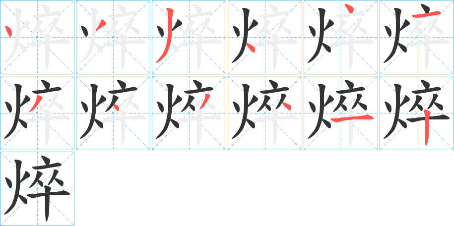 焠字筆畫寫法