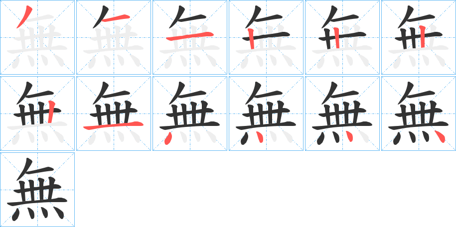 無字筆畫寫法