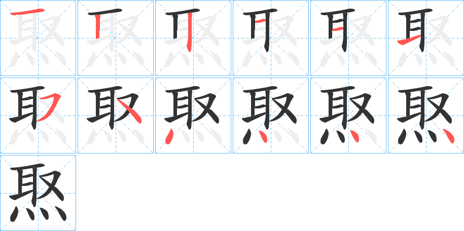 焣字筆畫寫法