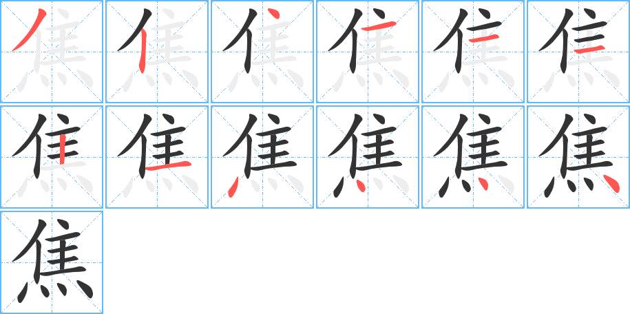 焦字筆畫寫法
