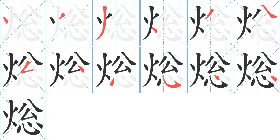 焧字筆畫寫法