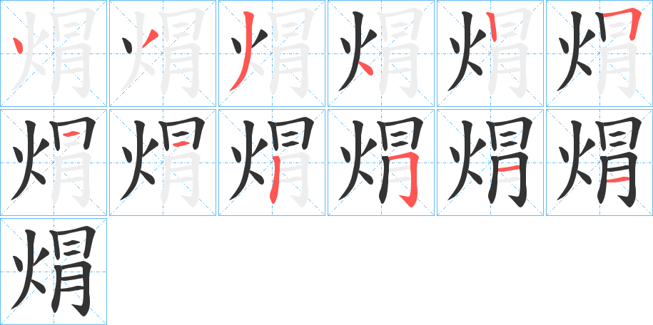 焨字筆畫寫法