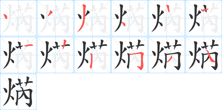 焫字筆畫寫法