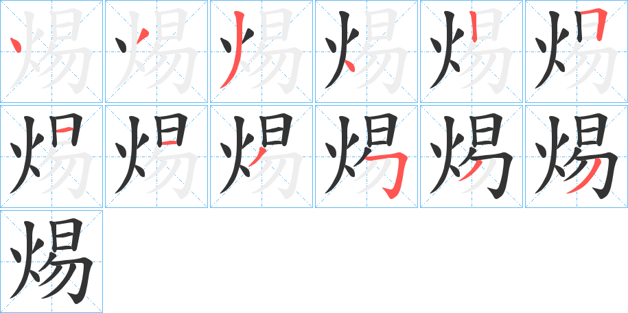 焬字筆畫寫法