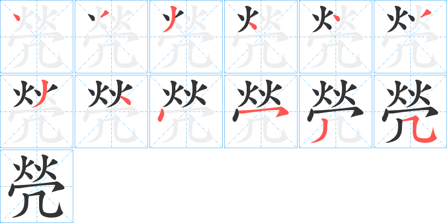 焭字筆畫寫法