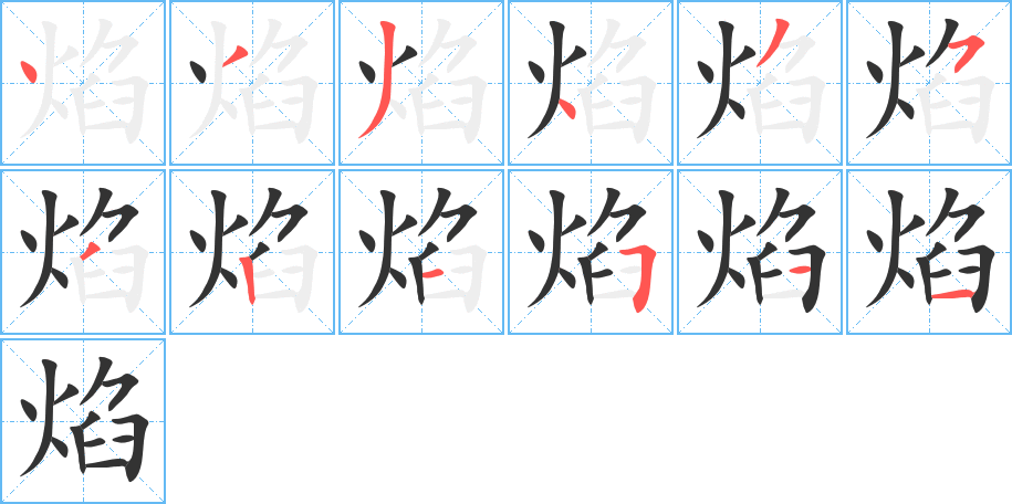 焰字筆畫寫法