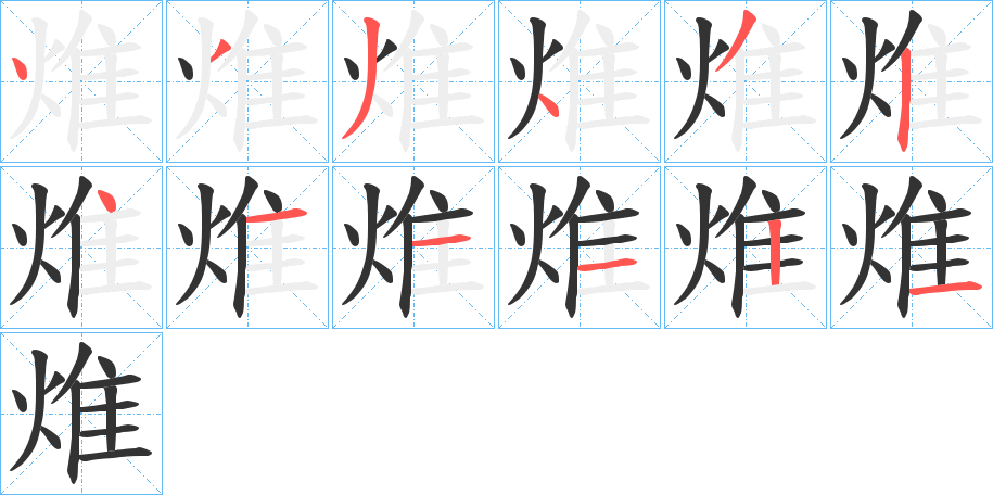 焳字筆畫寫法