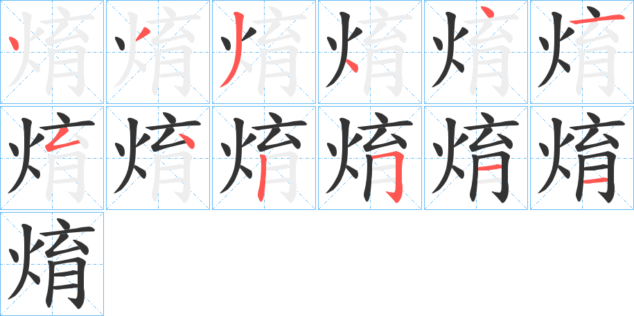焴字筆畫寫法