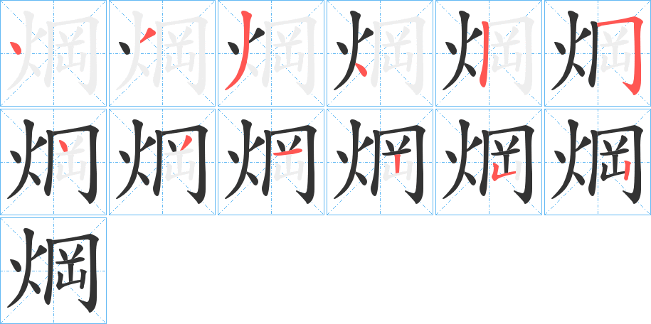 焵字筆畫寫法