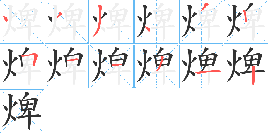 焷字筆畫寫法