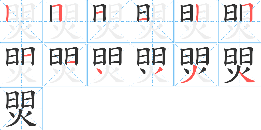 焸字筆畫寫法