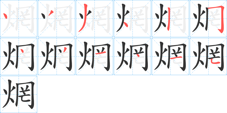 焹字筆畫(huà)寫法