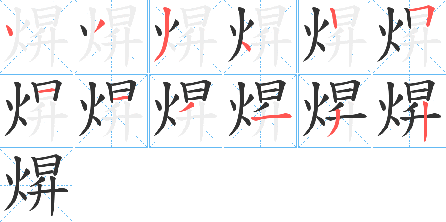 焺字筆畫寫法