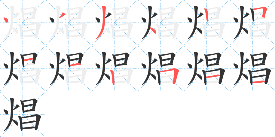 焻字筆畫寫法