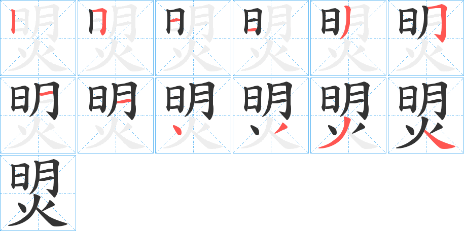 焽字筆畫寫法