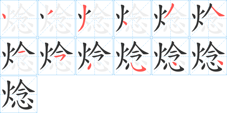 焾字筆畫寫法