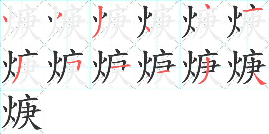 焿字筆畫(huà)寫(xiě)法