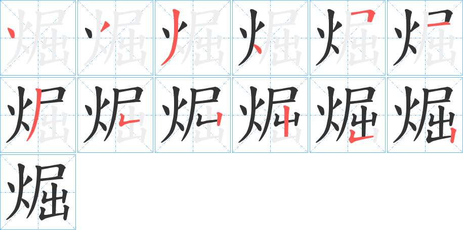 煀字筆畫寫法