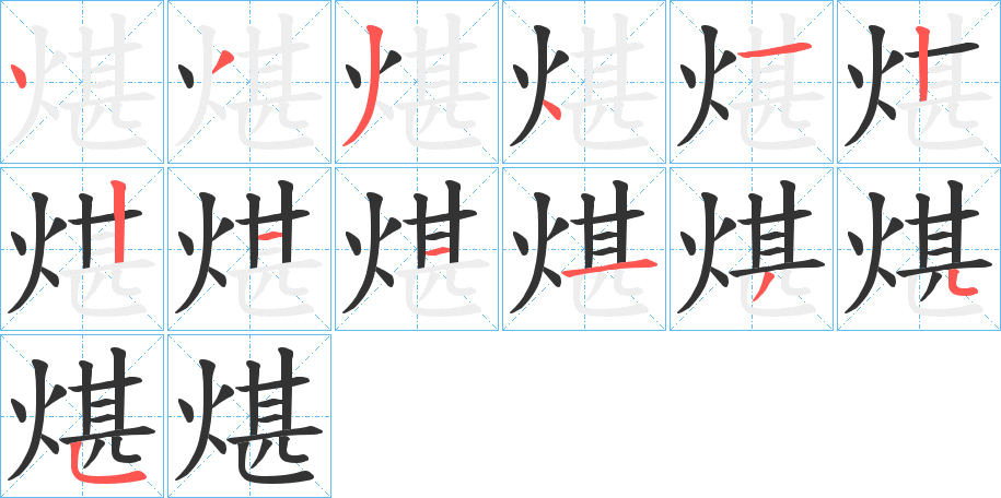 煁字筆畫(huà)寫(xiě)法