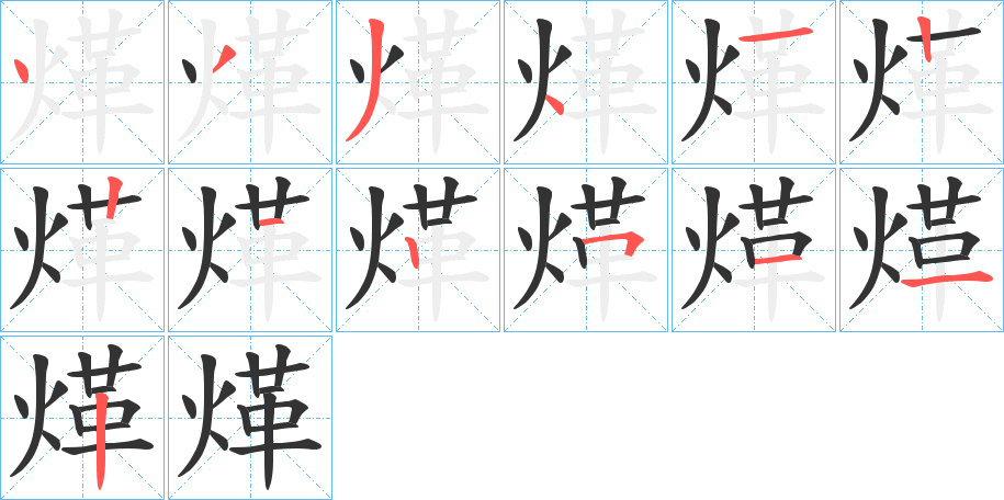 煂字筆畫寫法