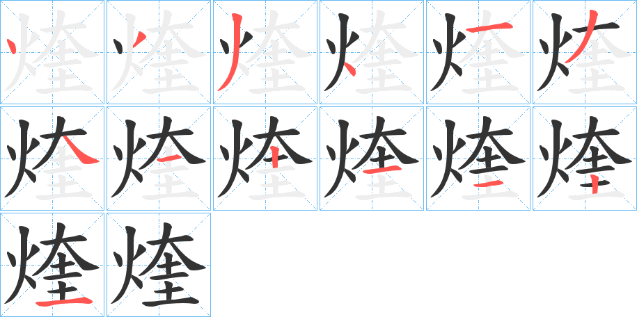 煃字筆畫(huà)寫法