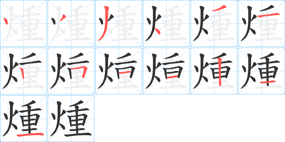 煄字筆畫寫法