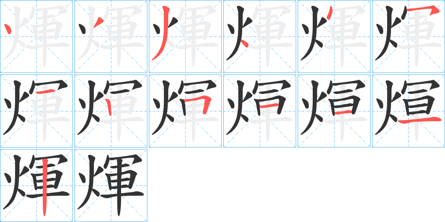 煇字筆畫寫法