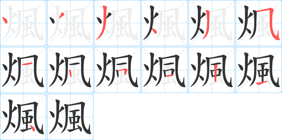煈字筆畫寫法