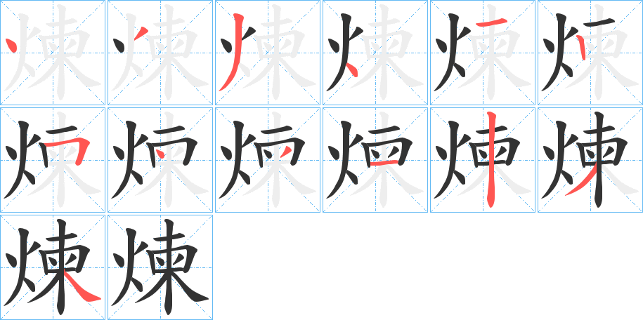 煉字筆畫寫法