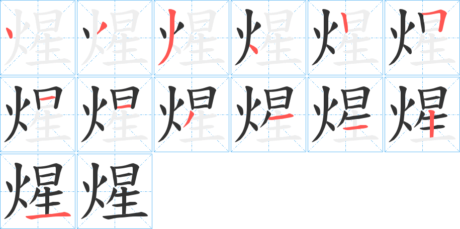 煋字筆畫寫法
