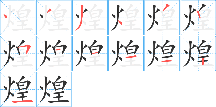 煌字筆畫寫法