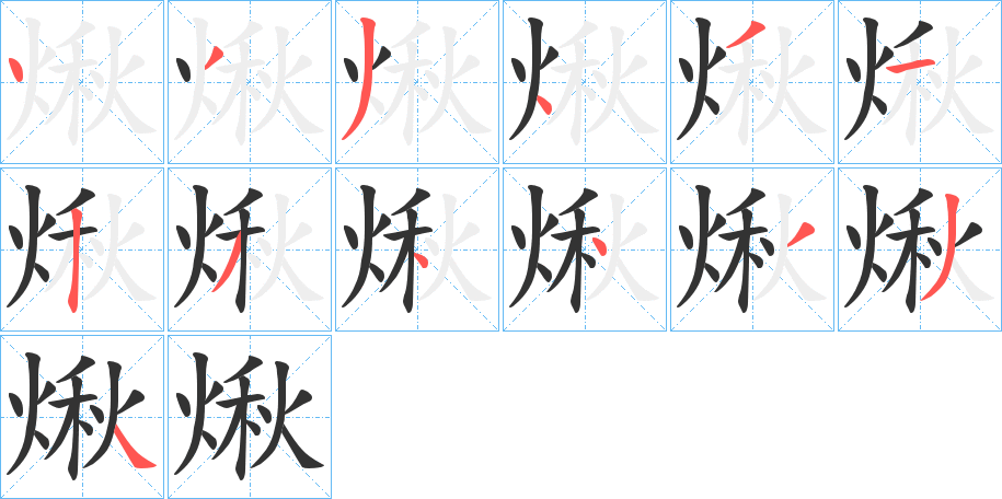 煍字筆畫寫法