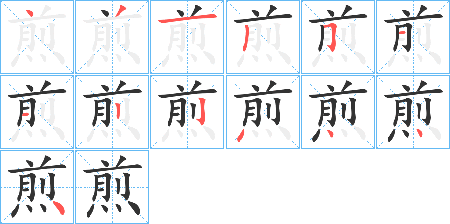 煎字筆畫寫法