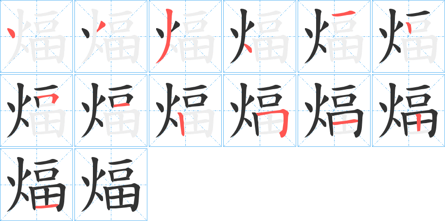 煏字筆畫寫法