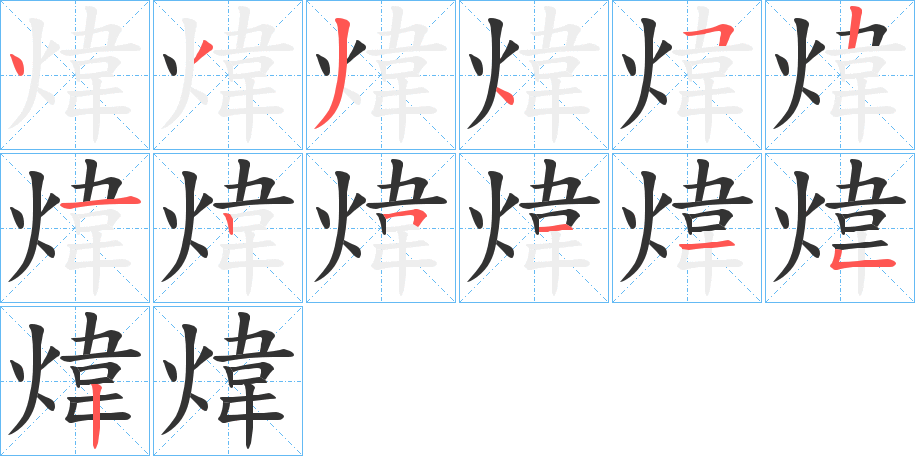 煒字筆畫寫法