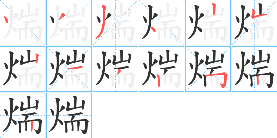 煓字筆畫寫法