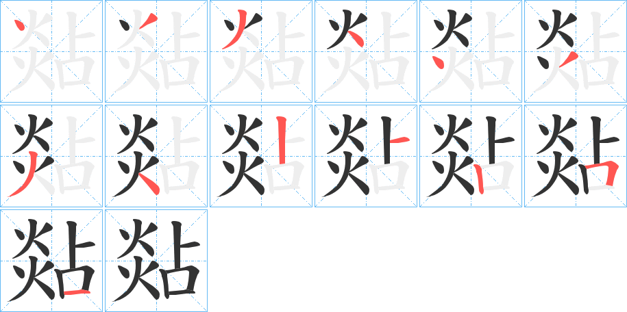 煔字筆畫寫法
