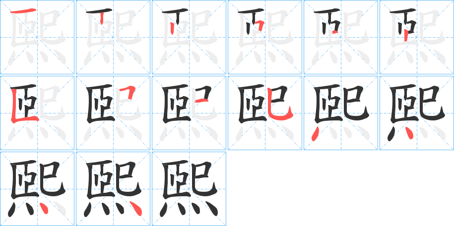 煕字筆畫寫法