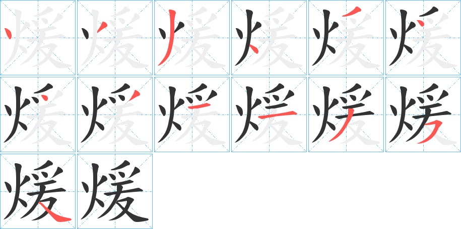 煖字筆畫寫法