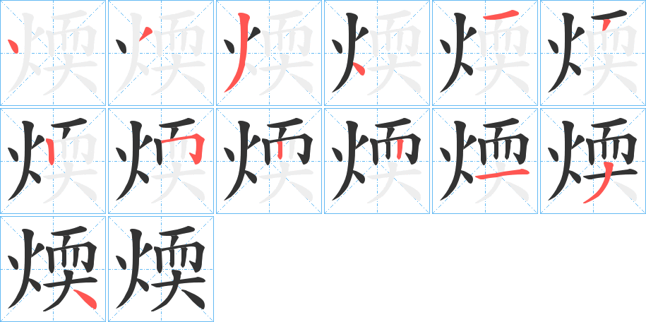 煗字筆畫寫法