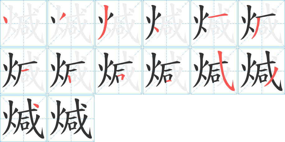 煘字筆畫寫法