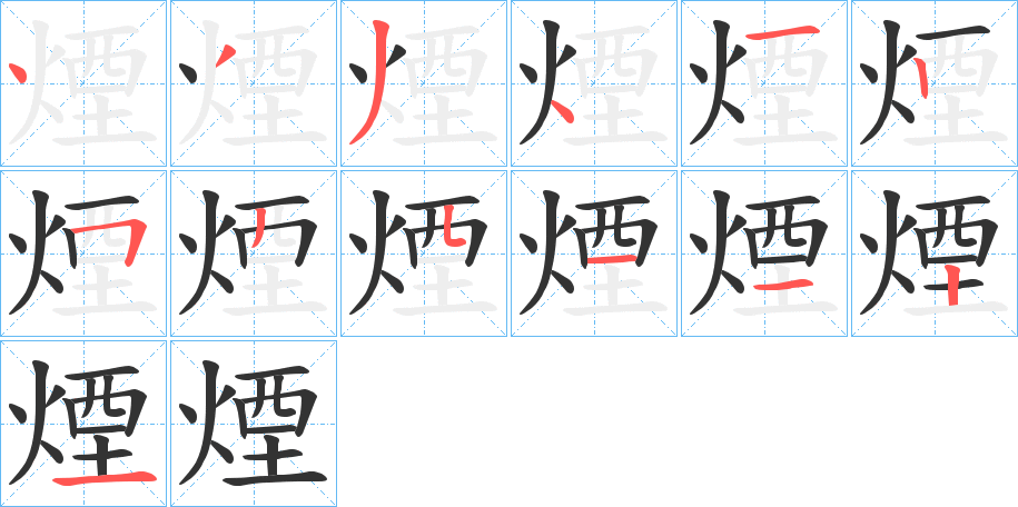 煙字筆畫寫法
