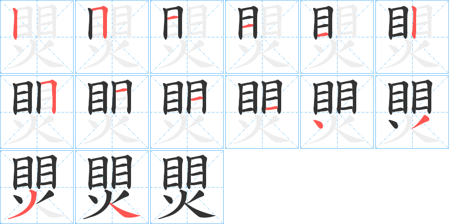 煛字筆畫(huà)寫(xiě)法