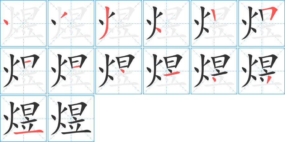 煜字筆畫寫法