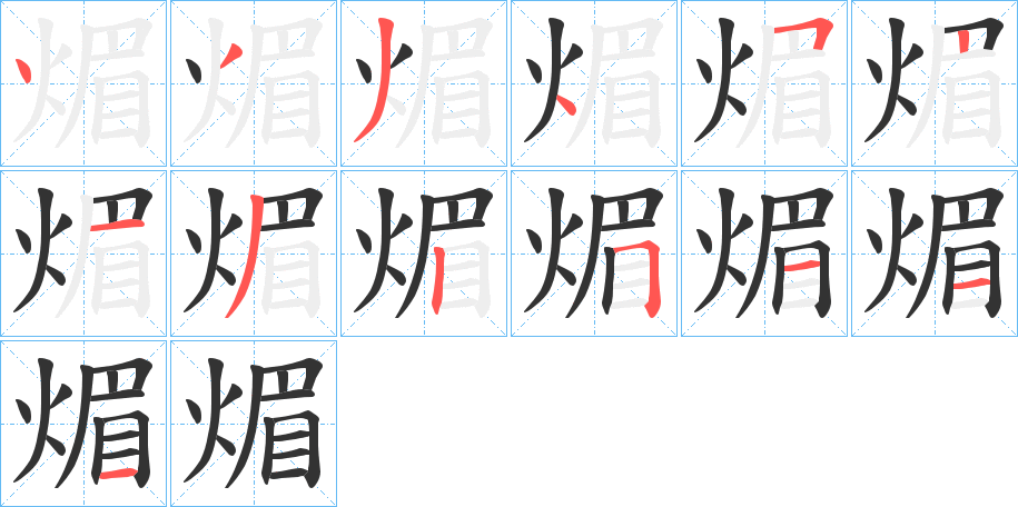 煝字筆畫寫法