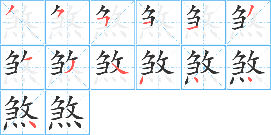 煞字筆畫寫法